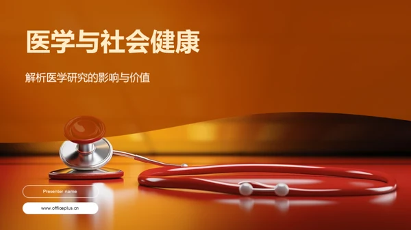 医学与社会健康