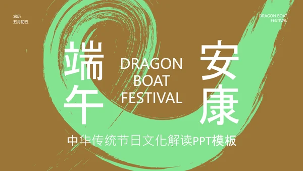 棕色国风书法笔触端午节中华传统节日文化解读PPT模板