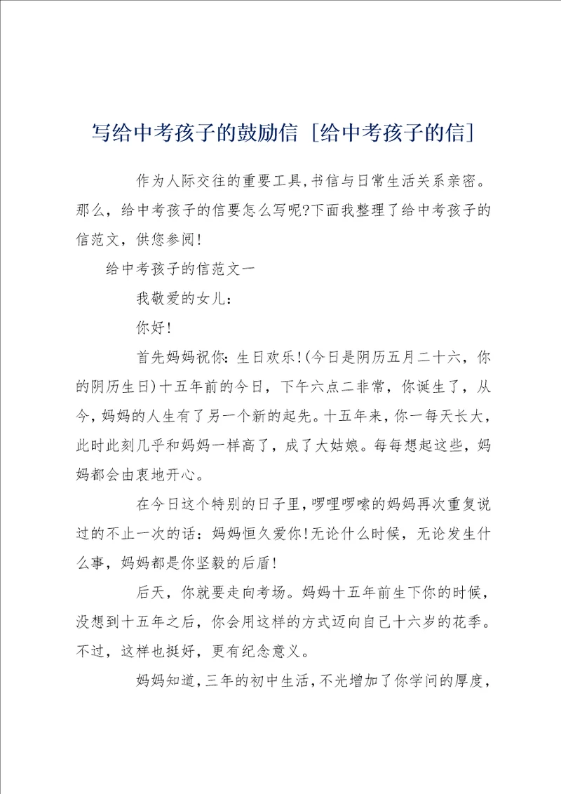 写给中考孩子的鼓励信 给中考孩子的信
