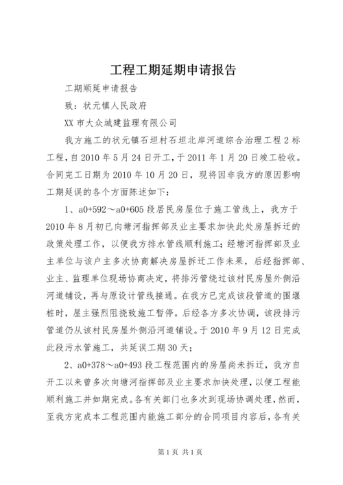 工程工期延期申请报告 (3).docx