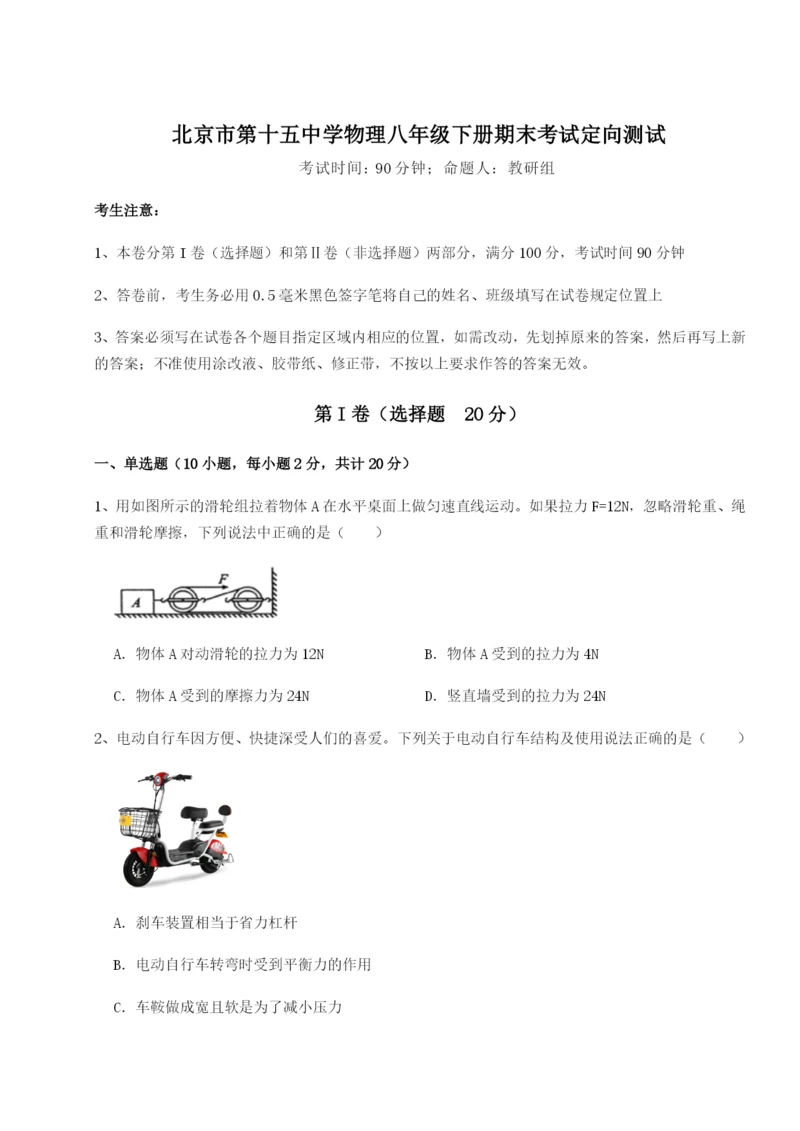 小卷练透北京市第十五中学物理八年级下册期末考试定向测试试题（含详解）.docx