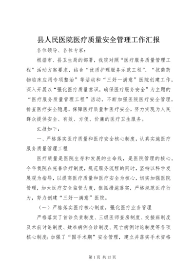 县人民医院医疗质量安全管理工作汇报.docx