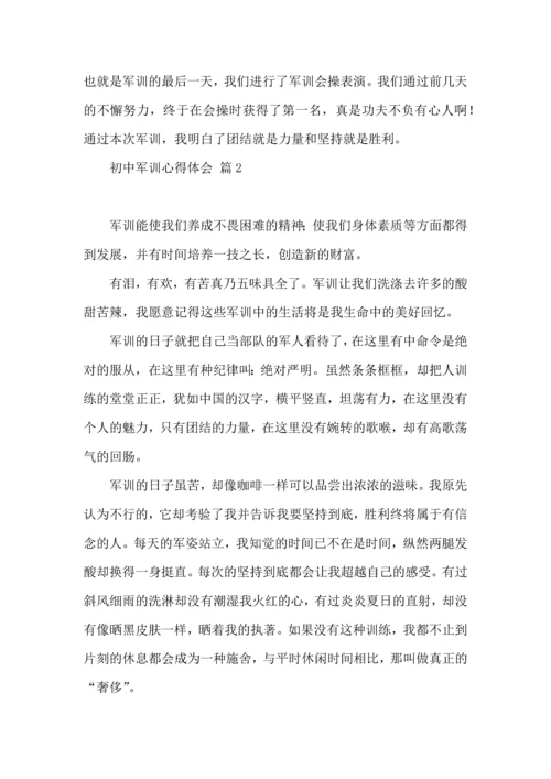 初中军训心得体会集合三篇.docx