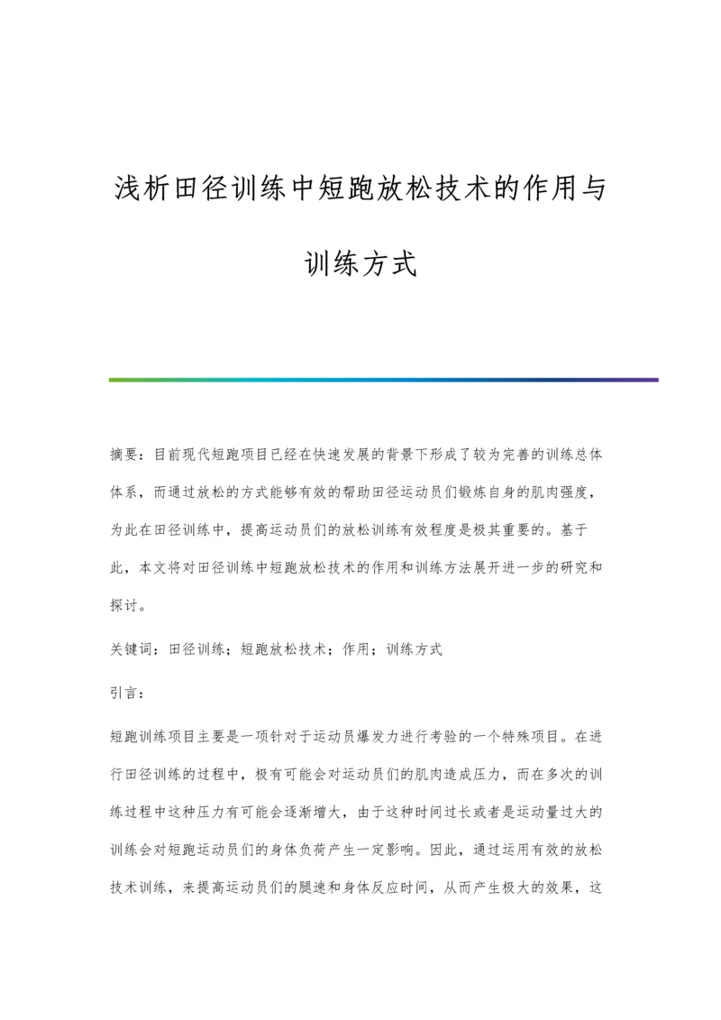 浅析田径训练中短跑放松技术的作用与训练方式.docx