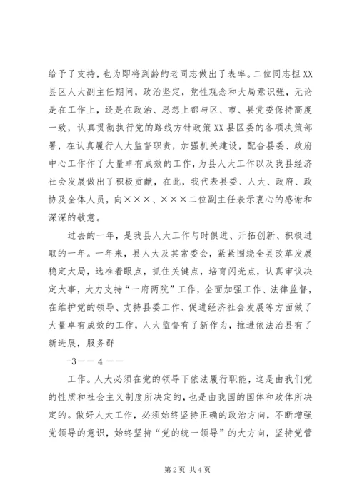 县委书记在人大会议闭幕式上的讲话 (4).docx