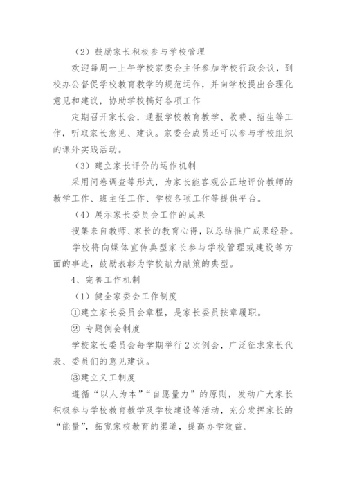 家长委员会工作计划.docx