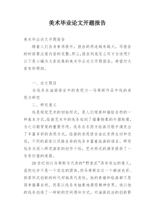 美术毕业论文开题报告.docx