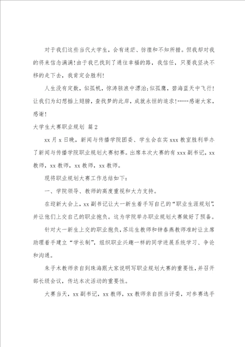 大学生大赛职业规划范文集锦八篇