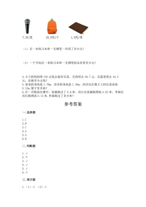 苏教版五年级上册数学第四单元 小数加法和减法 测试卷有精品答案.docx