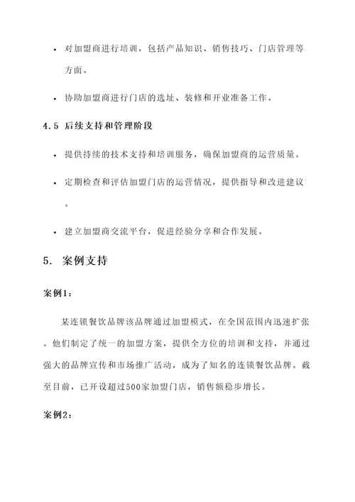 企业的加盟筹划方案