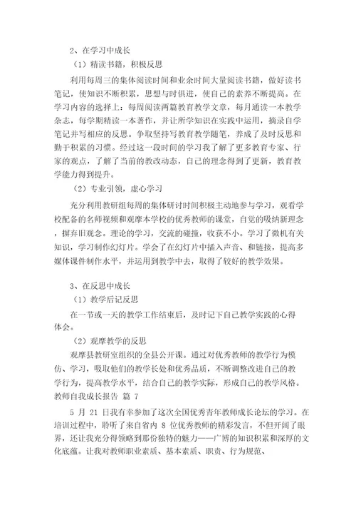 教师自我成长报告