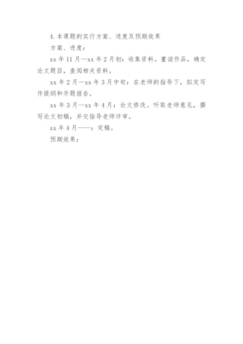 汉语专业毕业论文开题报告.docx