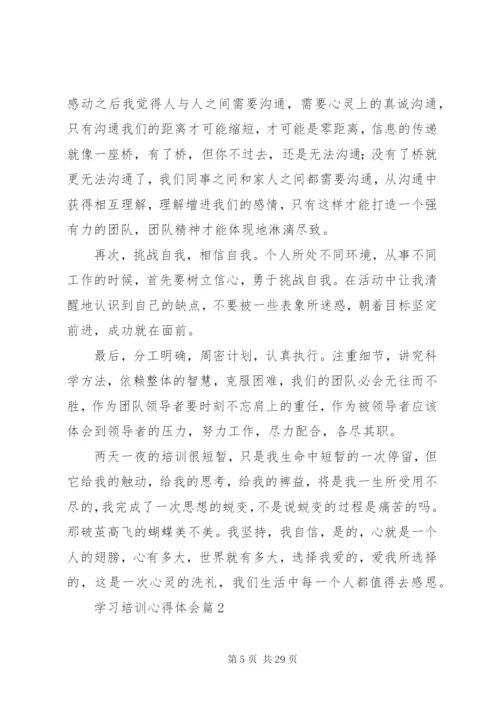 【热门】学习培训心得体会范文9篇.docx