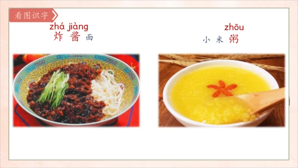 【核心素养】部编版语文二年级下册-识字4. 中国美食 第1课时（课件）