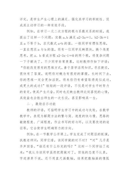 数学课堂教学评语的功能及其运用的论文.docx