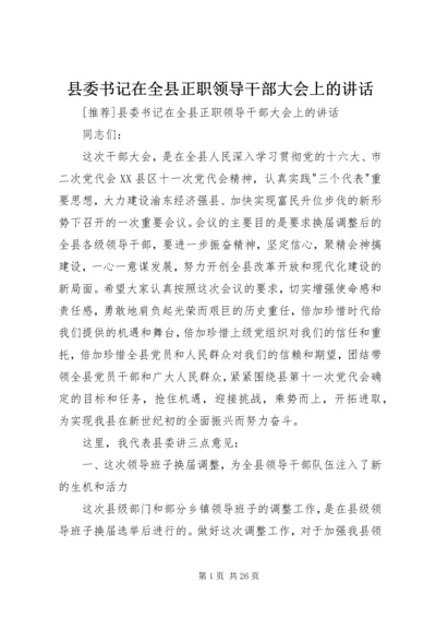 县委书记在全县正职领导干部大会上的讲话 (4).docx