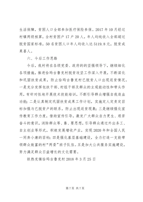 铁热克镇恰玛古鲁克村脱贫攻坚工作汇报.docx