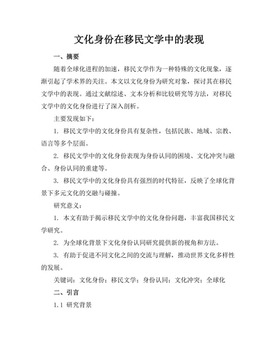 文化身份在移民文学中的表现