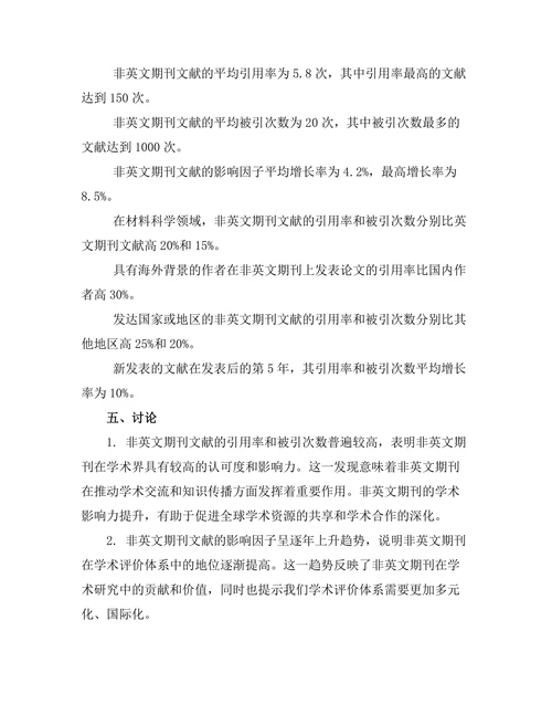 非英文期刊文献的学术影响力探讨