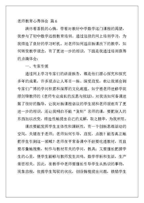 精选教师教育心得体会范文汇总7篇