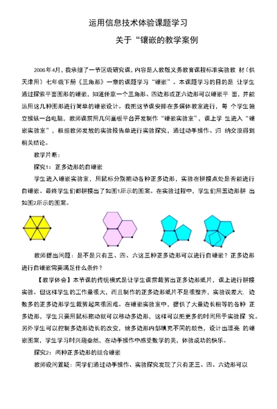 运用信息技术体验课题学习