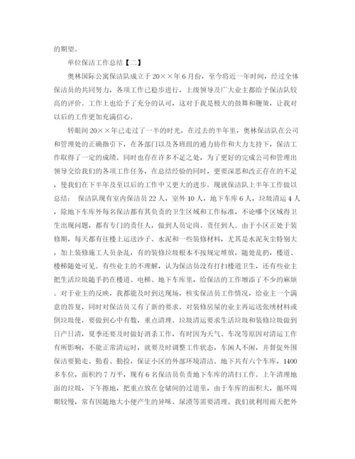 精编之单位保洁工作总结范文.docx