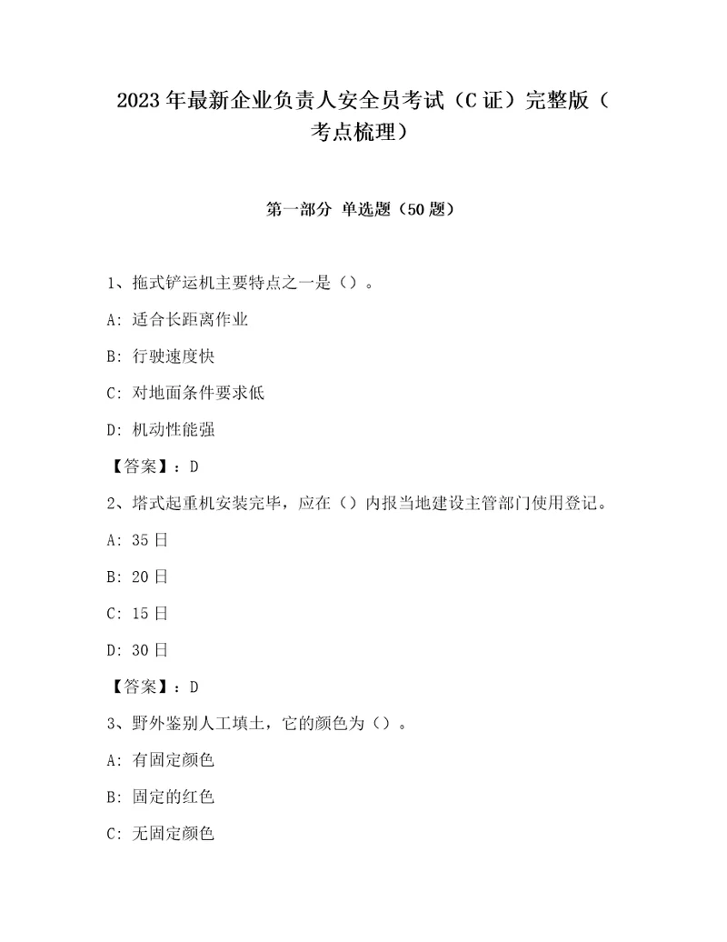 2023年最新企业负责人安全员考试C证完整版考点梳理