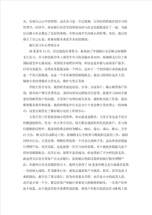 银行实习生心得体会9篇