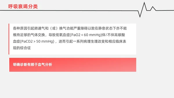 红白色渐变色简约风格呼吸衰竭医护工作人员培训PPT