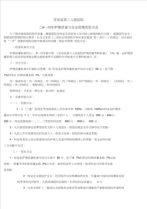 二一四年护理质量管理奖惩办法