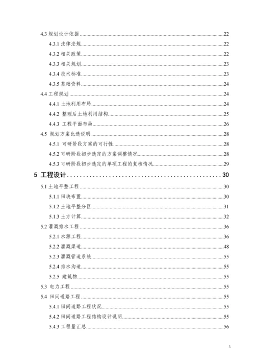 典型丘陵地区土地整理初步设计报告书.docx