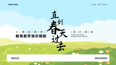 绿色小清新通用教育教学演示PPT模板
