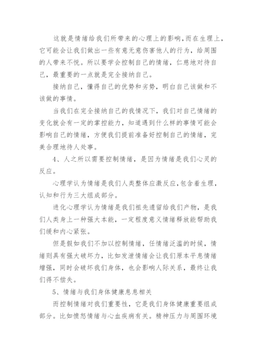 如何学会控制情绪.docx