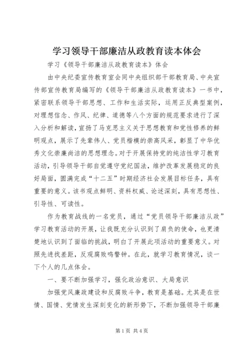 学习领导干部廉洁从政教育读本体会.docx