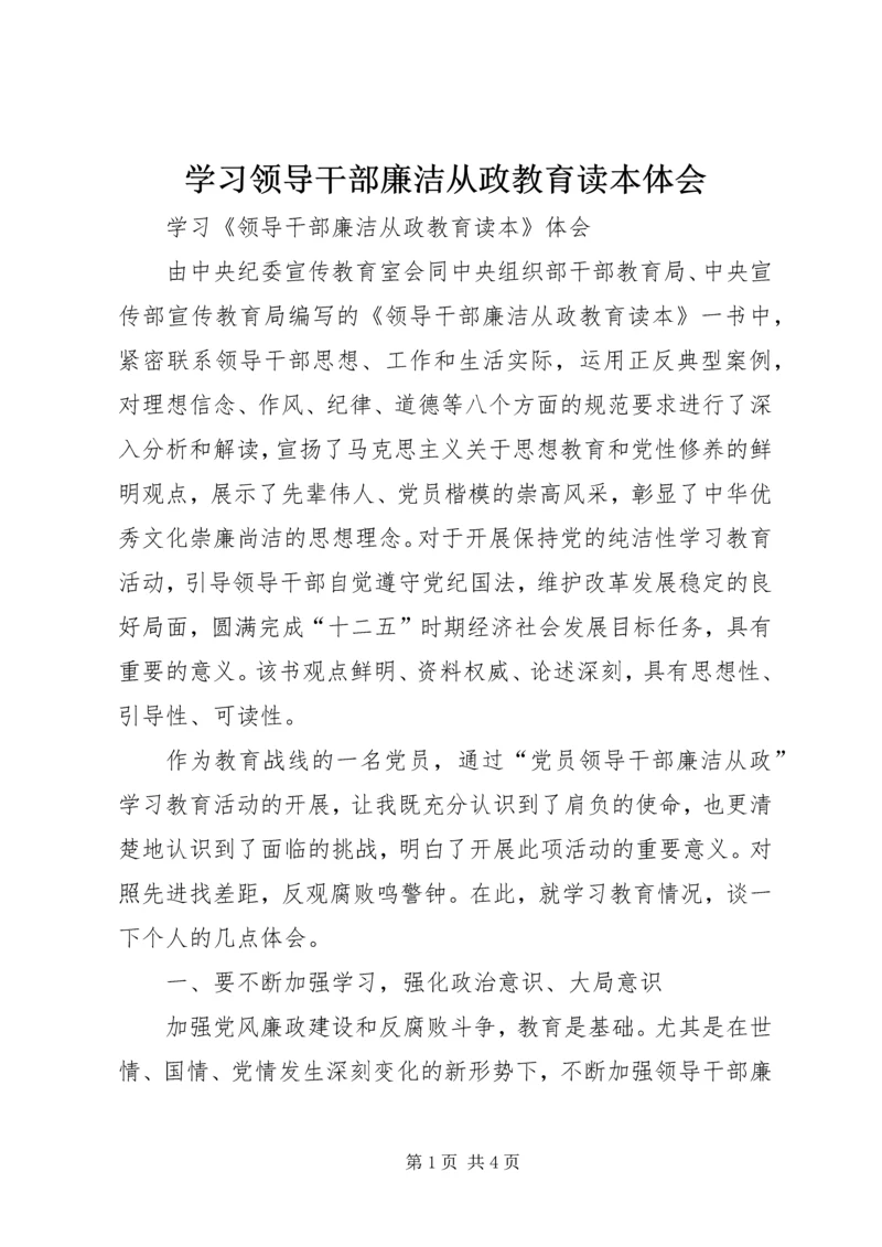 学习领导干部廉洁从政教育读本体会.docx