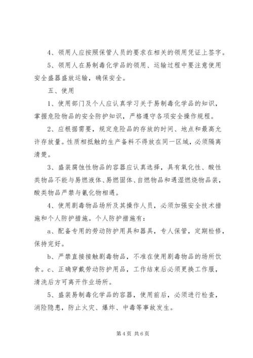 易制毒化学品管理制度 (5).docx