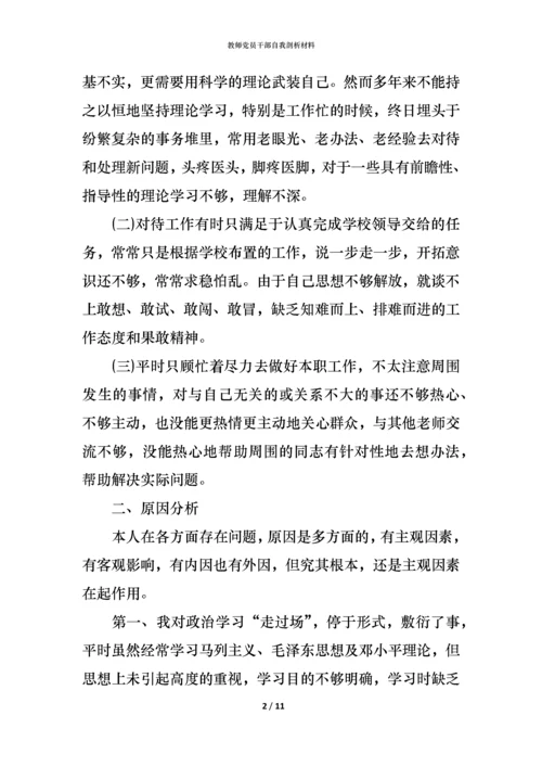 教师党员干部自我剖析材料.docx