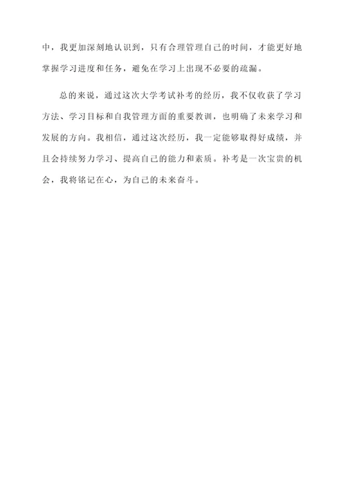 大学考试补考以后的感想