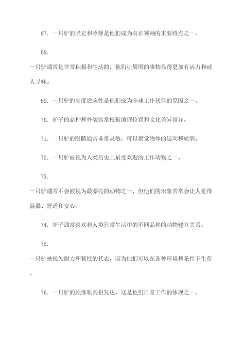一只驴好词好句