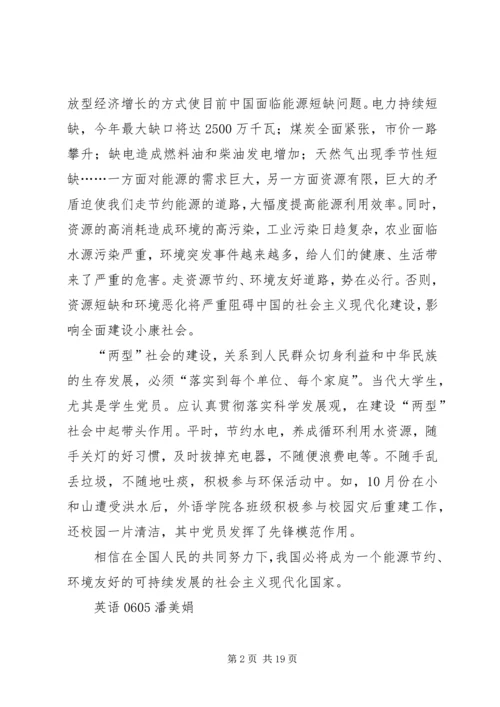 思想汇报：关注十七大,建设“两型”社会.docx
