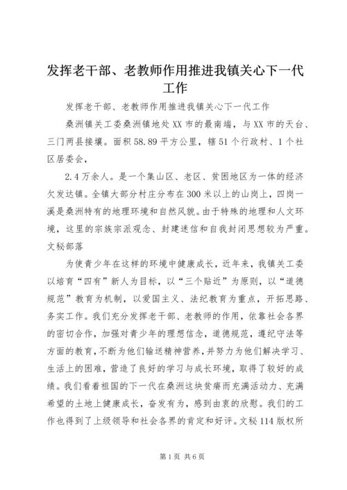 发挥老干部、老教师作用推进我镇关心下一代工作 (4).docx