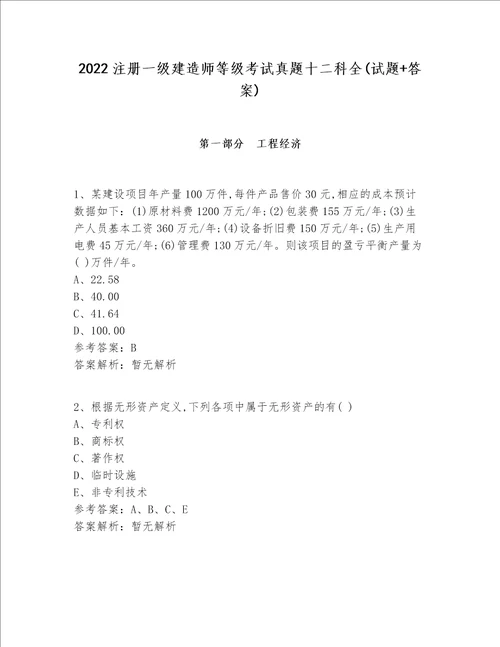 2022注册一级建造师等级考试真题十二科全(试题+答案)