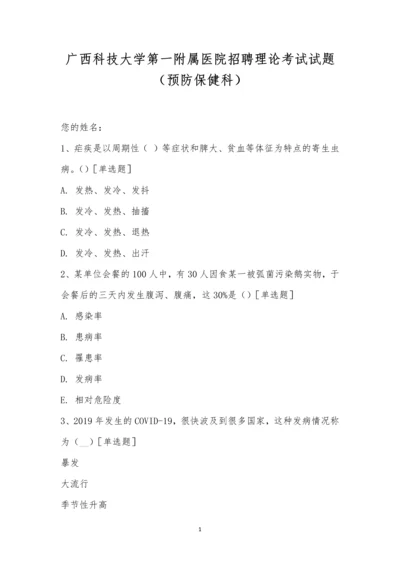 广西科技大学第一附属医院招聘理论考试试题(预防保健科).docx