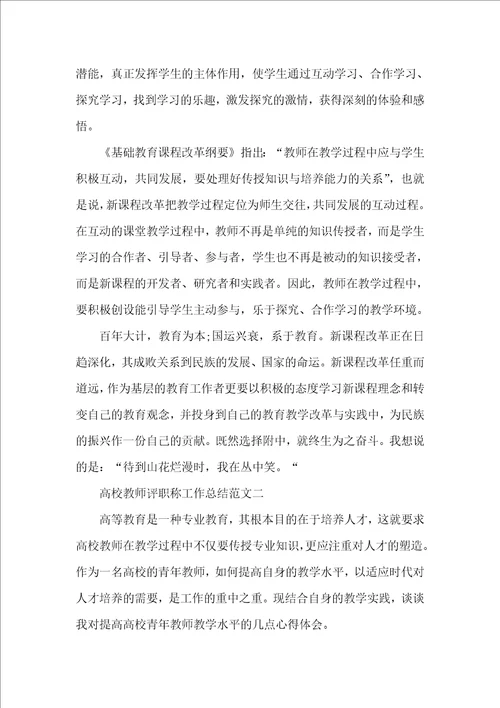 高校教师评职称工作总结范文3篇