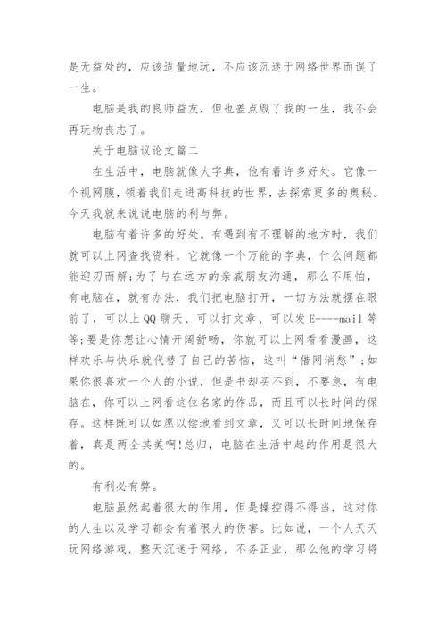关于电脑议论文.docx
