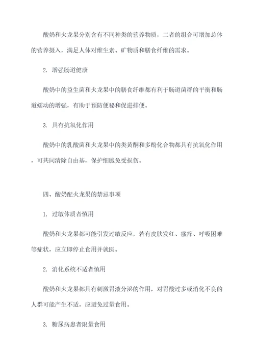 酸奶配火龙果功效作用禁忌