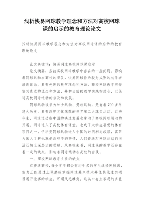 浅析快易网球教学理念和方法对高校网球课的启示的教育理论论文.docx