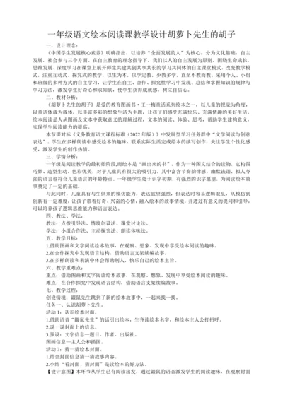 统编版一年级语文绘本阅读课  胡萝卜先生的胡子   教学设计