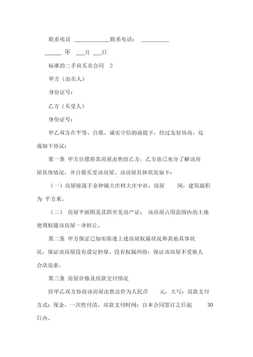标准的二手房买卖合同