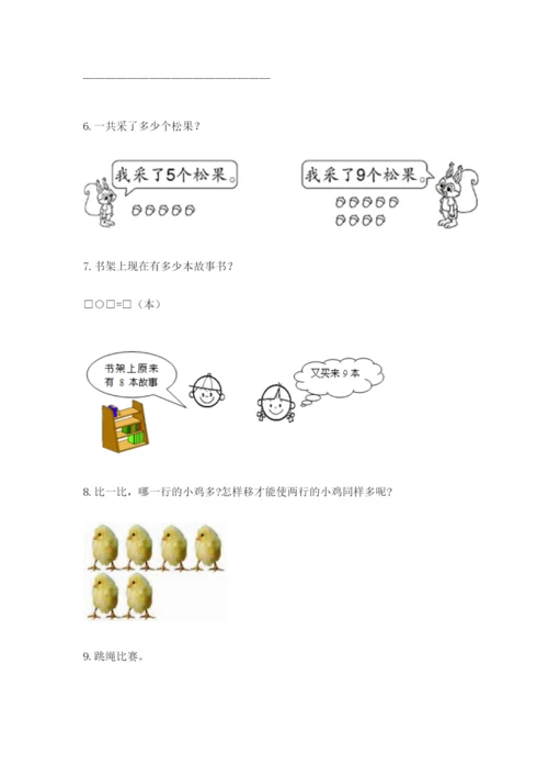 小学一年级数学应用题大全附完整答案（必刷）.docx